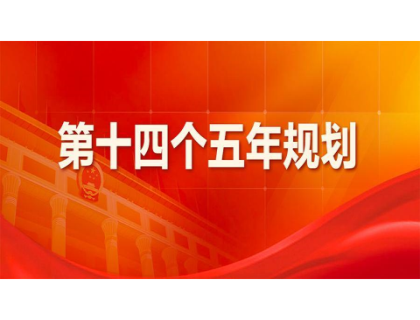 乐竞·网站登入官网-乐竞online(中国)为“十四五”规划建言献策 